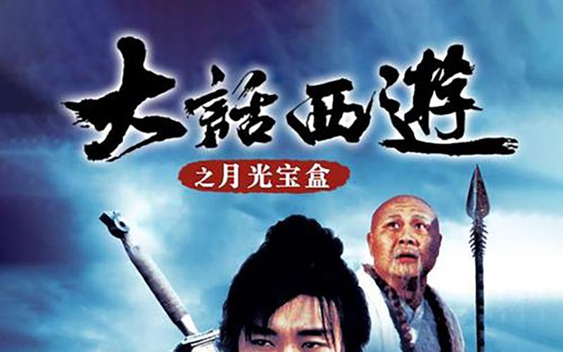 西游之月光宝盒