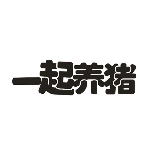 一起养猪官方版