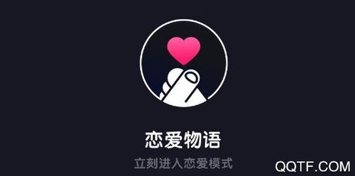 恋爱物语app