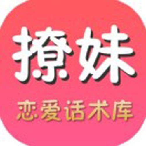 恋撩话术