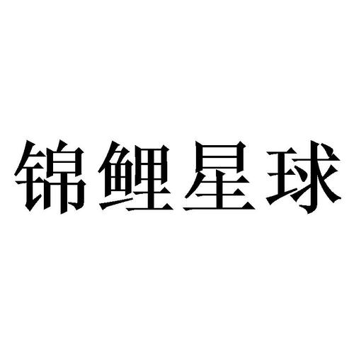 锦鲤星球