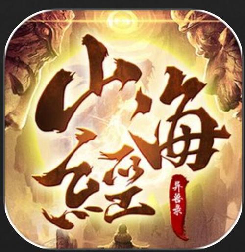 山海异兽录红包版图标