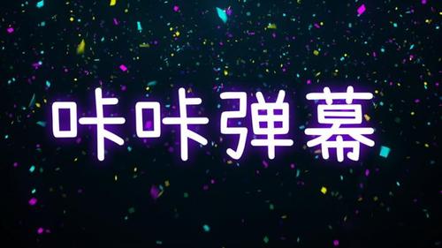 咔哩弹幕视频