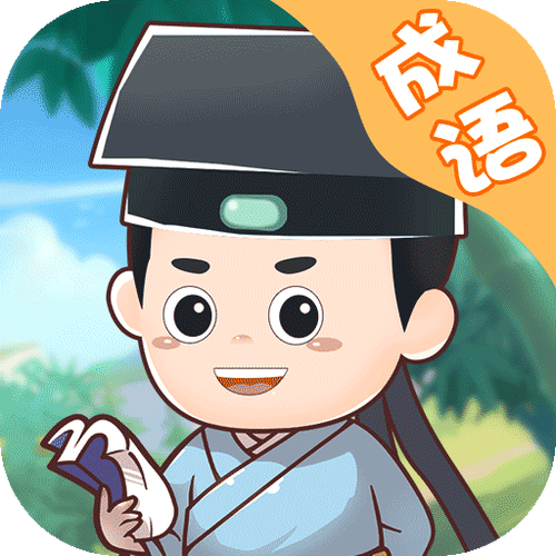 成语泡泡消