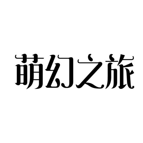 萌幻之幻