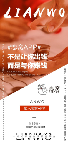 推广赚钱(恋窝app)