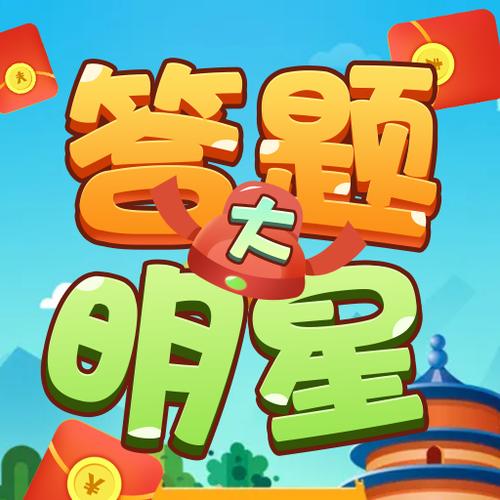 答题大明星4