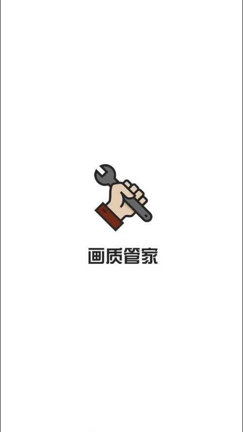 画质管家v2.4截图