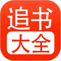 52追书大全下载APP安装官方1.3