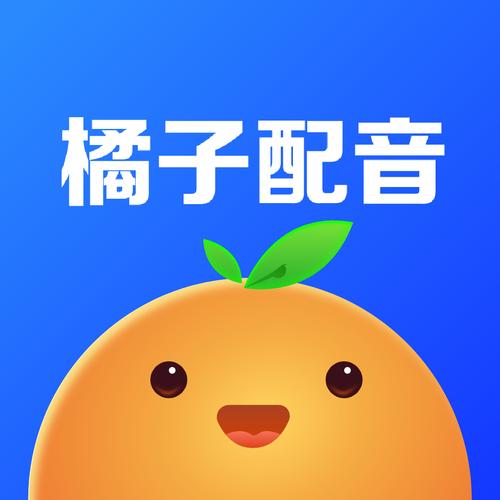 橘子配音v1.3.6