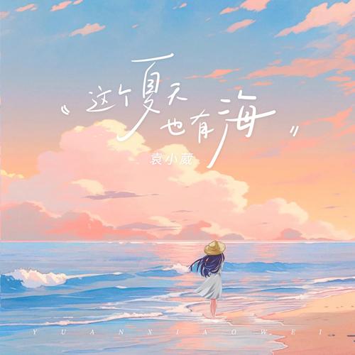 夏海的暑假