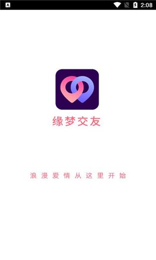 缘梦交友平台最新版