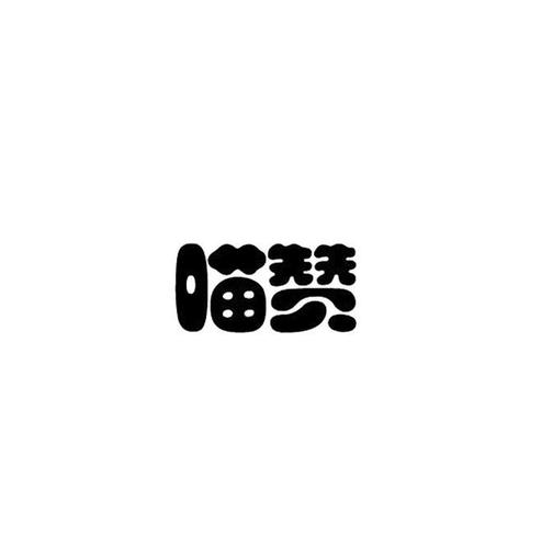 喵赞2022官方版