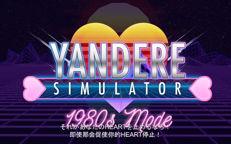 病娇模拟器中文最新版