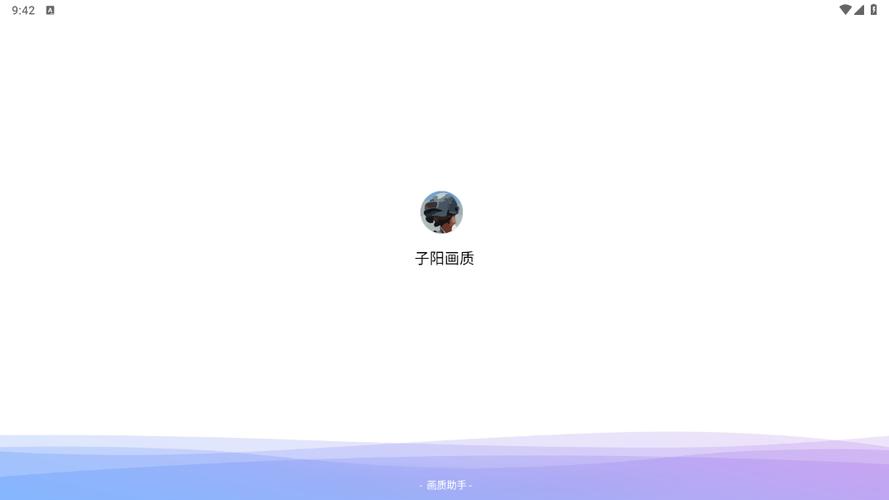 子阳画质助手最新版