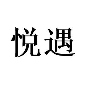 悦遇社交官网版