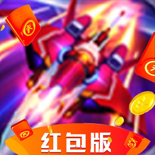红白战机2021红包版