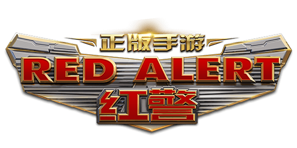 红警ol