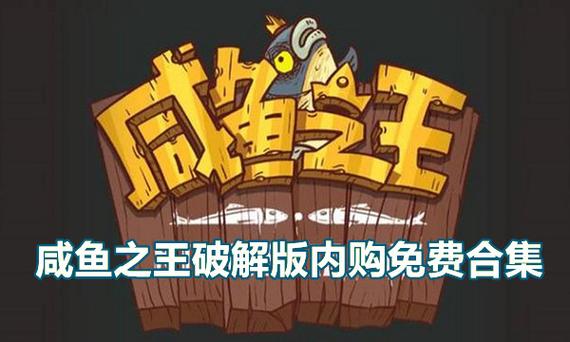 咸鱼之王单机内购破解版黄化版