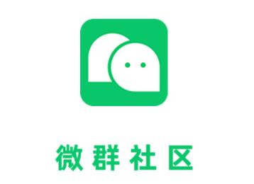 微群社区最新版