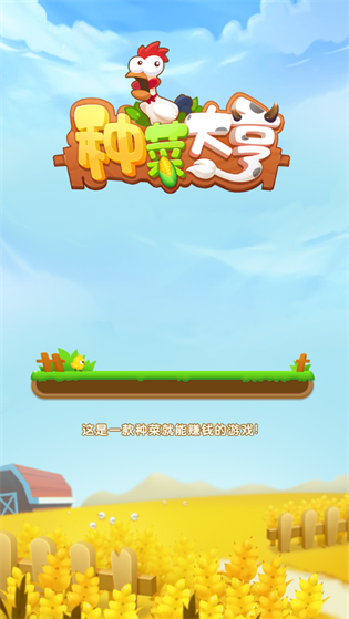 种菜大亨新版本红包版截图