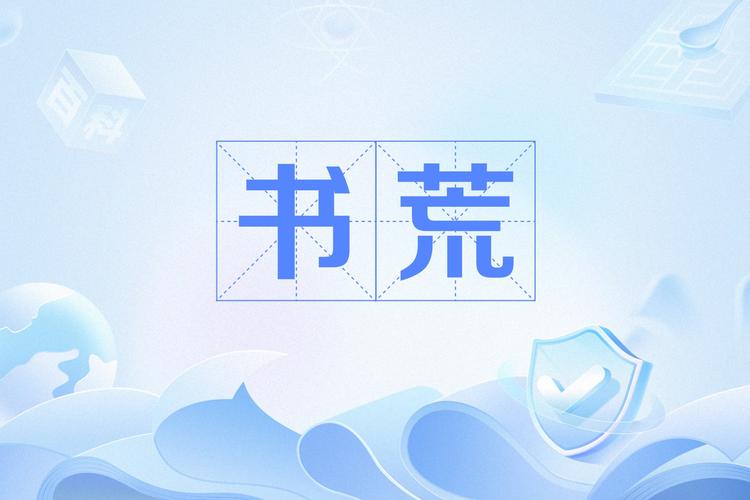 书荒阁去广告