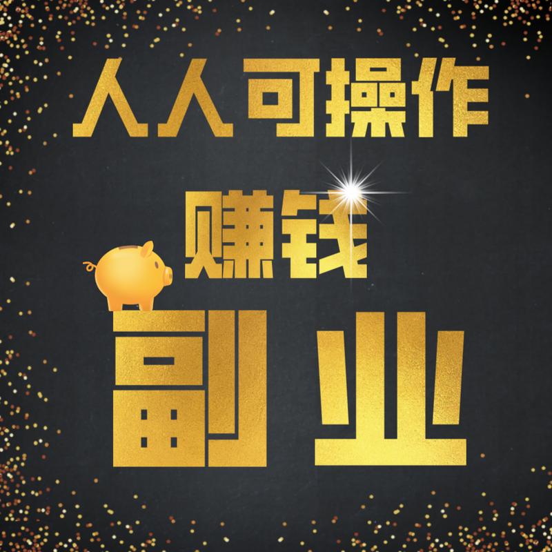副业赚钱截图