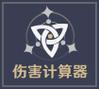 原神伤害计算器wiki最新版截图