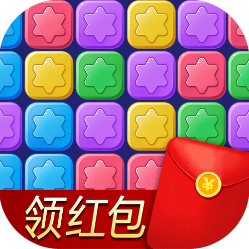消除星星乐领红包版v1.0