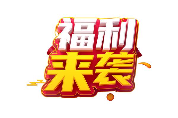 福利看点