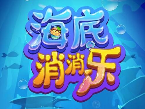 海洋爱消乐