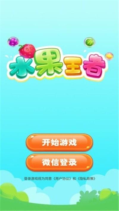 水果王者红包版截图