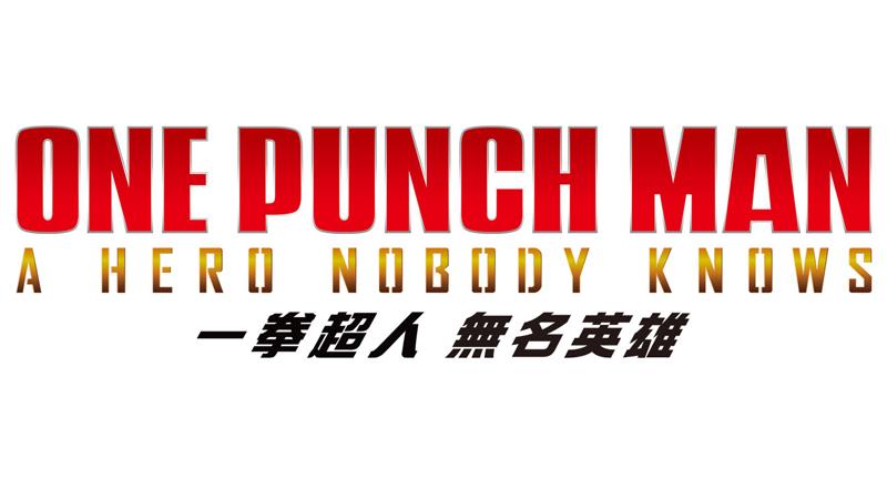 一拳超人