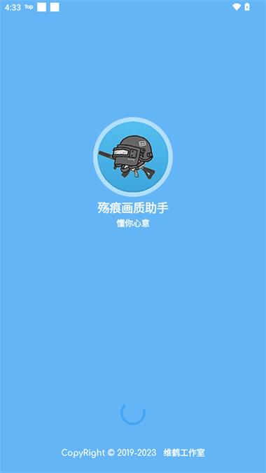 殇痕画质助手9.0.6