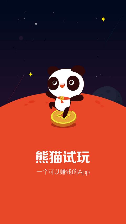 熊猫试玩app