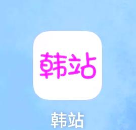 韩站安卓版