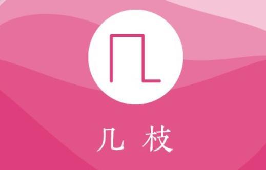 几枝APP截图