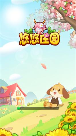 悠悠庄园2023
