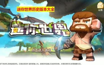 迷你世界历代版本更新内容截图