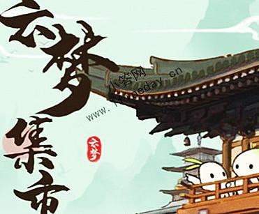 云梦集市最新版