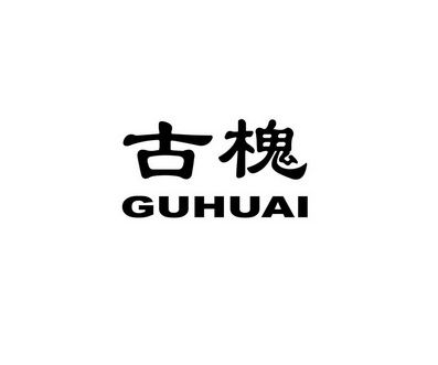 古槐中文网