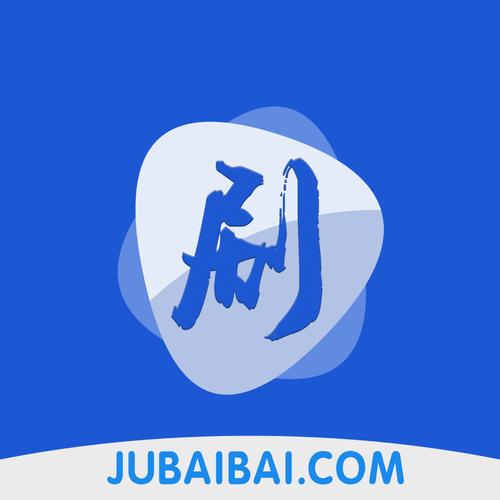 剧白白app官方正版
