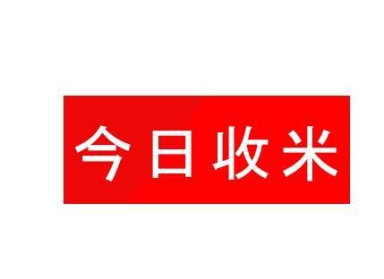 鼠宝收米