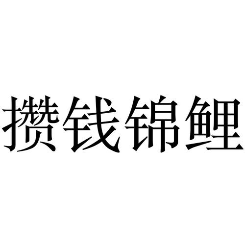 攒钱锦鲤官方版图标