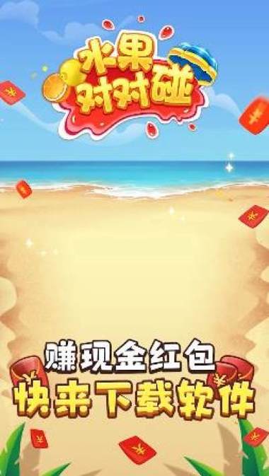 对对碰宝红包版缩略图