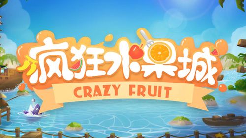 疯狂水果城