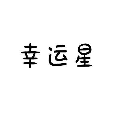 幸运星小说