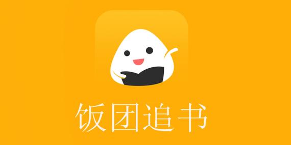 饭团追书无广告版
