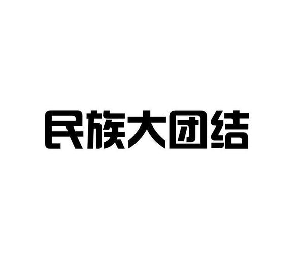 大团结
