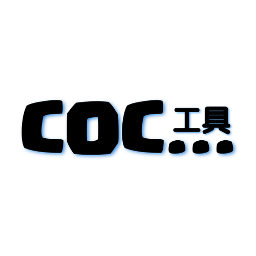 coc辅助工具永久免费